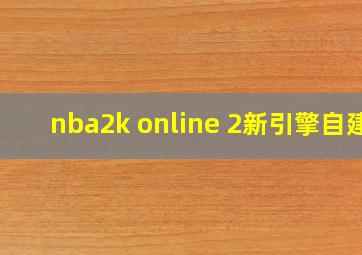 nba2k online 2新引擎自建